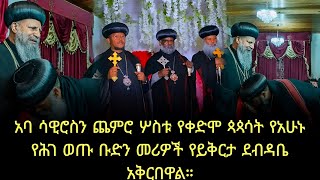 ሰበር_ዜና በቅዱስ ሲኖዶስ ተወግዘው የተለዩት በቀድሞ ስማቸው እነ አባ ሳዊሮስ በዛሬው ዕለት በጽርሐ መንበረ ፓትርያርክ ተገኝተው የይቅርታ ደብዳቤ አስገቡ