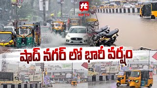 షాద్ నగర్ లో భారీ వర్షం  | Heavy Rains At Shadnagar  @Hittvtelugunews