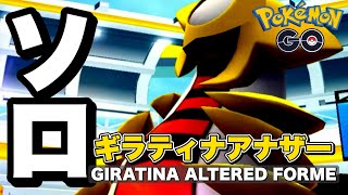 🔥ポケモンGO🔥元旦にギラティナアナザーを完全ソロ討伐してみた！【giratina altaria forme solo】760