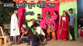 জামালপুর জেলার নতুন জারি গান || মমতা সুন্দরি ফুল জারি || Jamalpur jilar jari gan 2022 || Rupali Bend