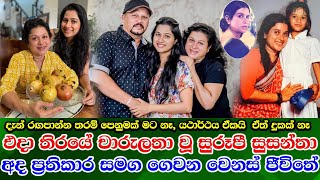 Susantha Chandramali new life  එදා තිරය හැඩ කල සුරූපී සුසන්තා අද ප්‍රතිකාර සමග ගෙවන වෙනස්ම  ජීවිතේ