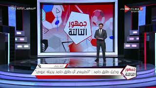 جمهور التالتة - هل سيرحل طارق حامد عن الزمالك؟.. أحمد يحيى وكيل اللاعبين يرد