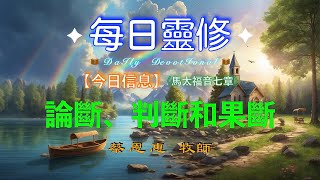 【每日靈修】論斷、判斷和果斷   【馬太福音7章】 蔡恩惠牧師