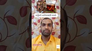 अर्जुन सालीचे आरोग्यासाठी फायदे |Amazing Health benifits of Arjun chaal/Bark |अर्जुन छाल के फायदे |