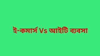 ই-কমার্স নাকি আইটি ব্যবসা??