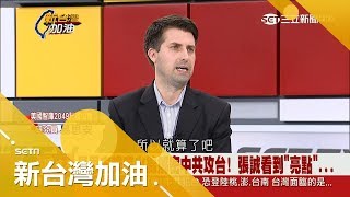 共軍攻台3階段：封鎖、登陸、地面作戰　華府態度「不得罪中國」放棄台灣？│廖筱君主持│【新台灣加油PART2】20180122│三立新聞台