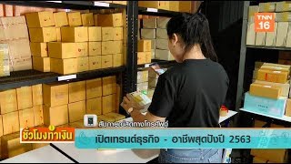 เปิดเทรนด์ธุรกิจ และ อาชีพ สุดปังปี 2563 | ชั่วโมงทำเงิน | 29 - 11 - 62