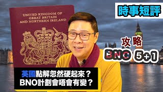 【時事短評】英國點解忽然硬起來？BNO計劃會唔會有變？(2021年1月21日）