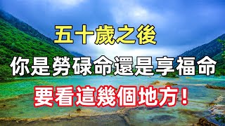 五十歲之後，你是“勞碌命”還是“享福命”，除了錢財之外，還要看這幾個地方！