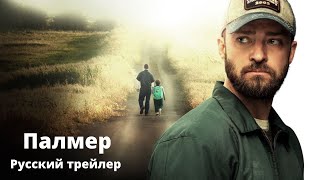 Палмер - 2021 - Русский трейлер (2021) Фильм (2021)