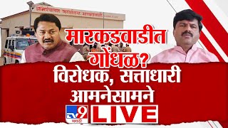 Markadwadi Village Breaking LIVE | मारकडवाडीत गोंधळ? विरोधक, सत्ताधारी आमनेसामने | Patole | Padlkar