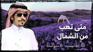 شيلة متى تهب من الشمال النسانيس |  كلمات قبلان العصيمي أداء مشعل الروقي