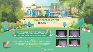 2021 제주교육문화예술축제 제주어 뮤지컬 「학교 가는 날」 공연 영상 _ #교육문화예술축제 #제주교육