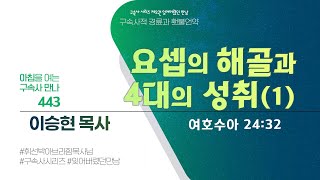 [2024년 8월 23일(금)] 아침을 여는 구속사 만나 - 요셉의 해골과 4대의 성취(1)