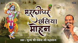 हे मुरलीधर छलिया मोहन हम भी तुमको दिल दे बैठे | Very Sad Krishan Bhajan By Pujya Devendra ji maharaj