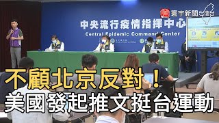 不顧北京反對！ 美國發起推文挺台運動｜寰宇新聞20200502