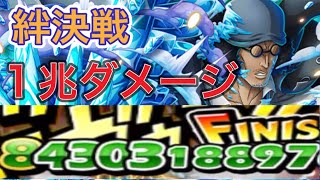 ［トレクル］海賊同盟絆決戦vsクザン！1兆超ダメージ編成！