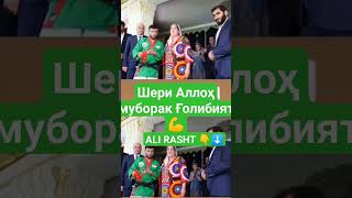 МУЛЛОРАҶАБ ХАЛИФАЕВ ҒОЛИБИ ШОҲҶОИЗАИ ГУШТИН РАШТ ❤️💪 #обуна_шавед_дасгири_кунед #nature