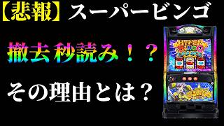 Lスマスロスーパービンゴネオ、〇〇が原因で自主回収！？その理由とは？