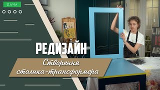 Створення столика-трансформера. Як Зробити Столик Своїми Руками?