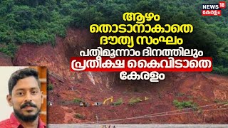 Ankola Landslide | ആഴം തൊടാനാകാതെ ദൗത്യ സംഘം ; പതിമൂന്നാം ദിനത്തിലും പ്രതീക്ഷ കൈവിടാതെ കേരളം