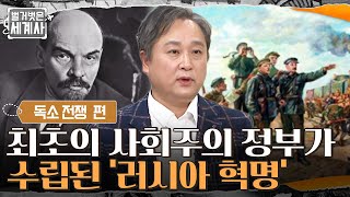 스탈린을 키워낸 혼돈의 시기, 세계 최초의 사회주의 정부가 수립된 '러시아 혁명' #벌거벗은세계사 EP.32 | tvN 220125 방송