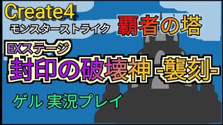 覇者の塔 EXステージ「封印の破壊神 -襲刻-」C4ゲル実況プレイ