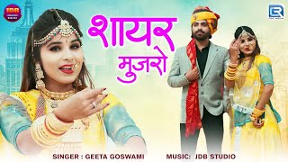 Geeta Goswami का New राजस्थानी विवाह गीत - शायर मुजरो | Shayar Mujro | Marwadi Banna Banni Song 2024