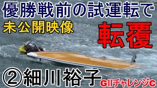 【GⅡ競艇現地激レア】優勝戦前の試運転で痛恨の転覆②細川裕子