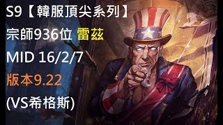 S9【韓服頂尖系列】宗師936位 雷茲 Ryze MID 16/2/7 版本9.22(VS希格斯)