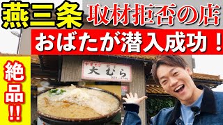 【燕三条編】第二弾！【スープ無くなり次第終了！】うますぎる中華食堂の【大むら】取材拒否店に潜入出来た訳は！！？？