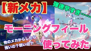 【機動都市X】新メカモーニングフィール使ってみた。他のメカからしたらどんだけ強いかも検証～