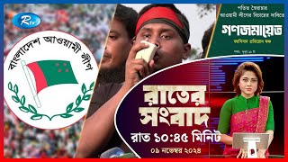 Rtv Rater News | রাতের সংবাদ | ০৯ নভেম্বর, ২০২৪ | Rtv News