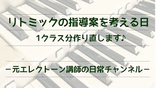 【保育園リトミック】 リトミックの指導案作り／1歳児クラス