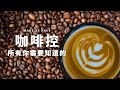 “咖啡控必看！Frappuccino、卡布奇诺、拿铁、摩卡的区别全解析”