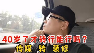 40岁无奈放弃传媒专业，啥也不懂转行搞装修，发发分享了自己感受