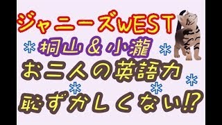 ジャニーズWEST★ 桐山＆小瀧「二人の英語力もう救えないなww」