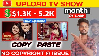 TV 📺show upload करके लाखों कमाओ🤑  No copyright © 101% गारंटी // tv show kaise uplabdh kare