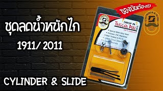 [ReviewGun] EP.1 ชุดลดน้ำหนักไก CYLINDER \u0026 SLIDE ชื่อนี้ดีสุด!!!