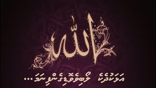 Allahu alhaku dheke loabivevodigenfi nama... | Sheikh Ahmed Sameer