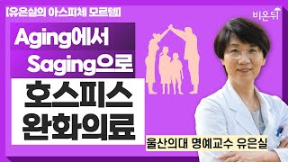 [유은실의 아스피체 모르템] 호스피스 완화의료 / 울산의대 명예교수 유은실, 인문학자 전효선