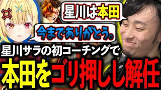 星川サラの初コーチングでエドモンド本田をゴリ押ししコーチ解任の危機を迎える立川【星川サラ/にじさんじ】【スト6・コーチング】【立川/切り抜き】