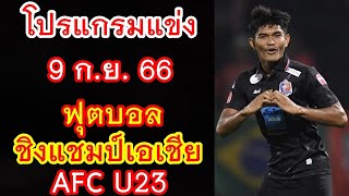 โปรแกรมถ่ายทอดสด 9 ก.ย.66 ฟุตบอล ชิงแชมป์เอเชีย AFC U23 : ทีมชาติไทย