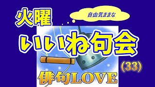 2022年12月27日「火曜いいね句会（33）」俳句LOVE