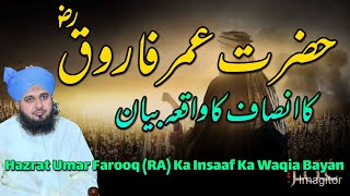 Hazrat Umar Farooq (RA) Ka Insaaf Ka Waqia Bayan | Muhammad Ajmal Raza Qadri :Islamic Bayan