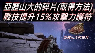 艾爾登法環 Elden Ring｜亞歷山大碎片(取得方法)｜戰技提升15%攻擊力護符｜刪減支線任務1/3 流程 都能獲得