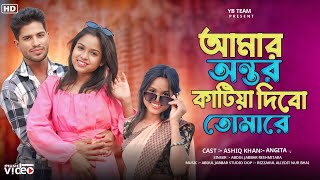 Amar Ontor Katia Dibo Tomare | আমার অন্তর কাটিয়া দিবো তোমারে | Ontor Katia Debo | Bangla Notun Gaan