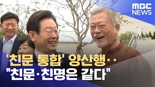 '친문 통합' 양산행‥"친문·친명은 같다" (2022.08.30/뉴스투데이/MBC)