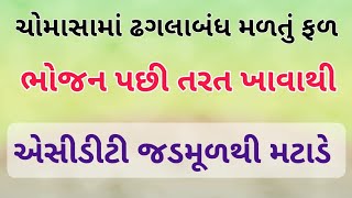 ચોમાસામાં ઢગલાબંધ મળતું આ ફળ એસીડીટી જડમૂળથી મટાડી દે || એસિડિટી માટેની દેશી દવા || acidity ka ilaj