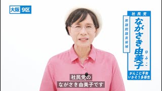 【第50回 衆議院選挙】ながさき由美子（大阪9区）政見放送